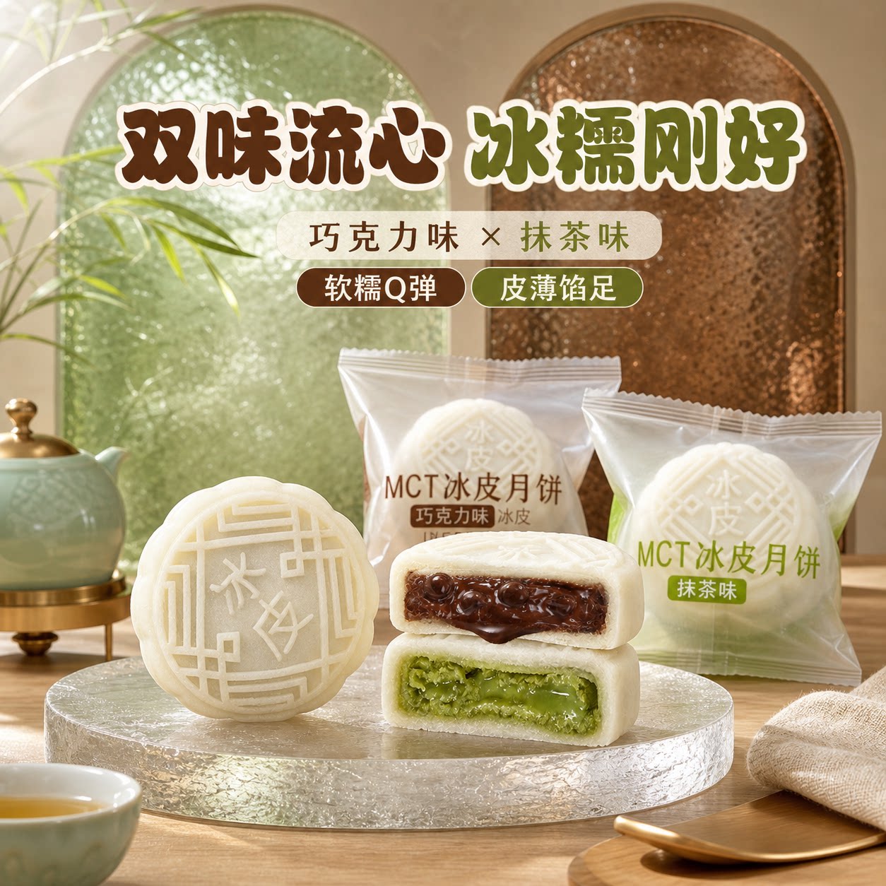 巧克力开心果味冰皮月饼爆浆夹心