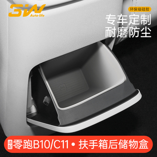 3W适用于零跑C11 B10扶手箱后硅胶储物盒后排出风口下纸巾收纳盒