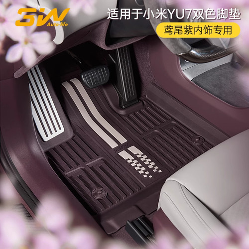 【YU7鸢尾紫内饰专用】3W全TPE双色注塑适用于小米YU7脚垫尾箱垫