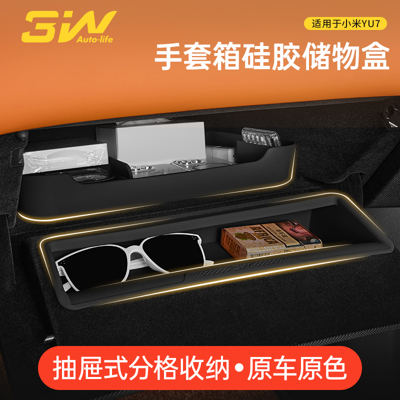 3W适用于小米YU7副驾驶储物盒抽屉式手套箱硅胶置物收纳盒车配件