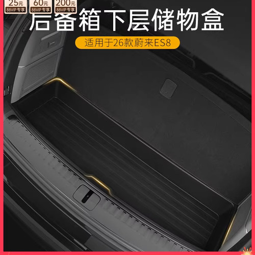 3W适用于26款蔚来ES8后备箱储物盒收纳置物盒尾箱下隔板改装配件