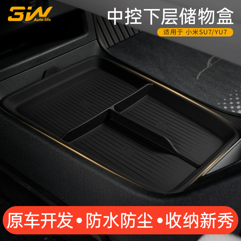 3W适用于小米YU7 SU7/Ultra中控下层储物盒扶手箱收纳盒内饰配件