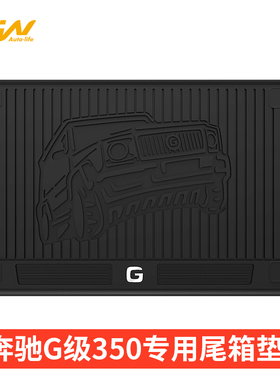 3W全TPE尾箱垫适用于奔驰大G G350 G500 G63后备箱垫防水无异味