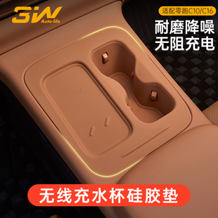 3W适用26款 C16中控无线充水杯垫一体硅胶防滑垫内饰防护 零跑C10