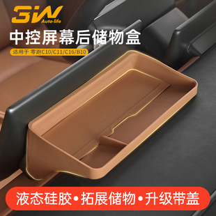 B10屏幕后ETC硅胶储物盒中控置物收纳盒 C16 3W适用于零跑C10 C11