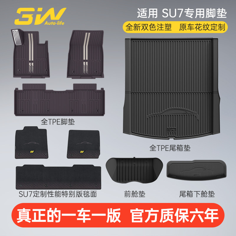3W脚垫小米SU7/Ultra汽车脚垫上层地毯地垫tpe全套配件后备箱垫