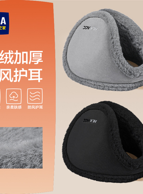 海澜之家耳套男士冬季防寒保暖耳罩户外骑行耳捂子加绒加厚耳暖女