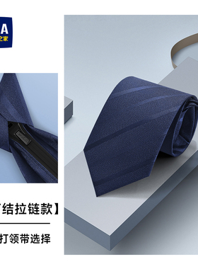 海澜之家领带男士拉链款免打结商务休闲蓝色新郎结婚西装衬衫配饰