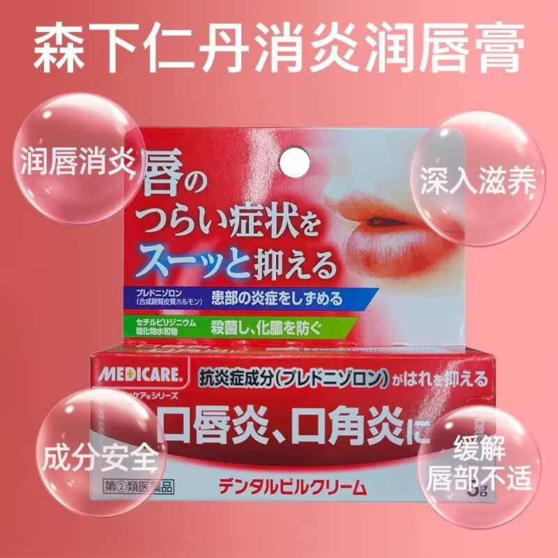 日本进口森下仁丹口唇炎缓解炎症舒缓不适润唇膏5g