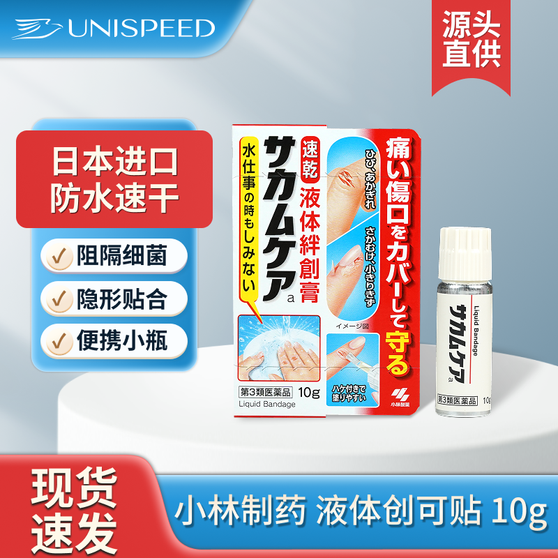 日本进口小林制药液体创可贴10g防水速干止血保护膜凝胶