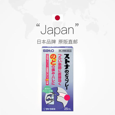 日本直邮SATO佐藤喉咙喷雾口腔扁桃体发炎干痒上火肿痛喷雾药剂