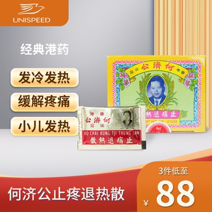 香港何济公止痛退热散24包扑热息痛止疼药牙痛头痛伤风感冒退烧药