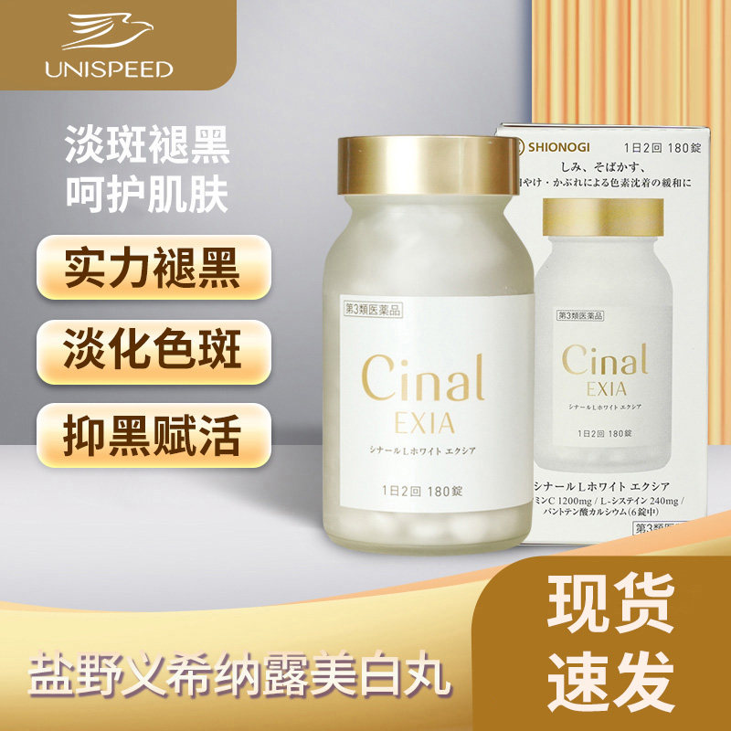 日本盐野义希纳露美白丸Cinal内服180粒淡斑半胱氨酸祛斑去黑色素