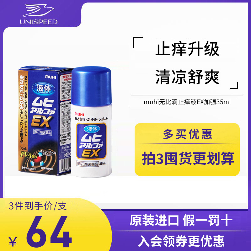 日本MUHI池田模范堂EX加强无比滴35ml皮炎湿疹止痒液