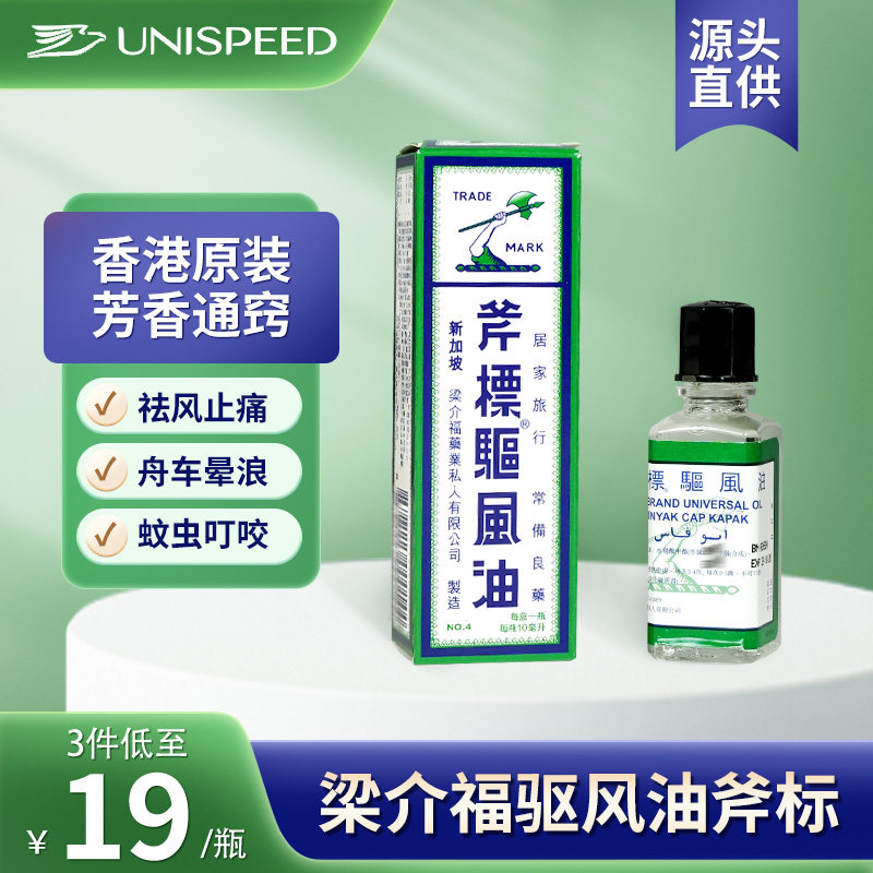 梁介福驱风油斧标港版蚊虫叮咬芳香通窍肌肉酸痛头痛驱风油J