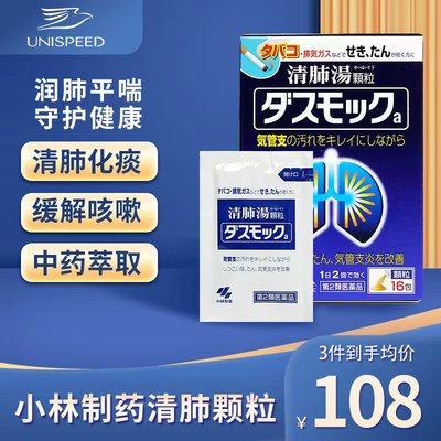 日本小林制药清肺汤颗粒16包润肺清肺止咳化痰平喘支气管炎止咳药