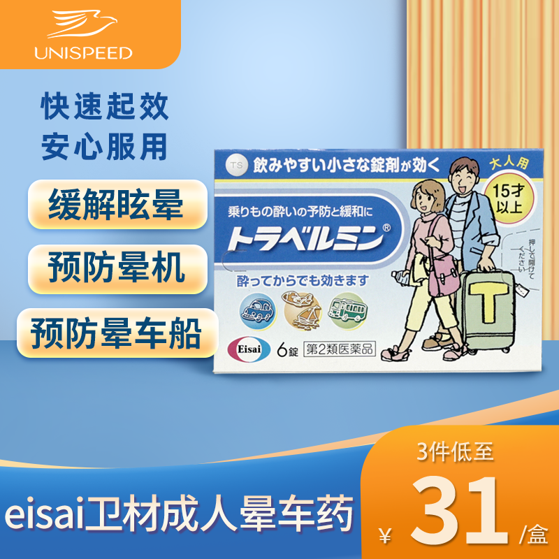日本eisai卫材成人晕车药晕船药防晕浪晕机药神器提神头痛