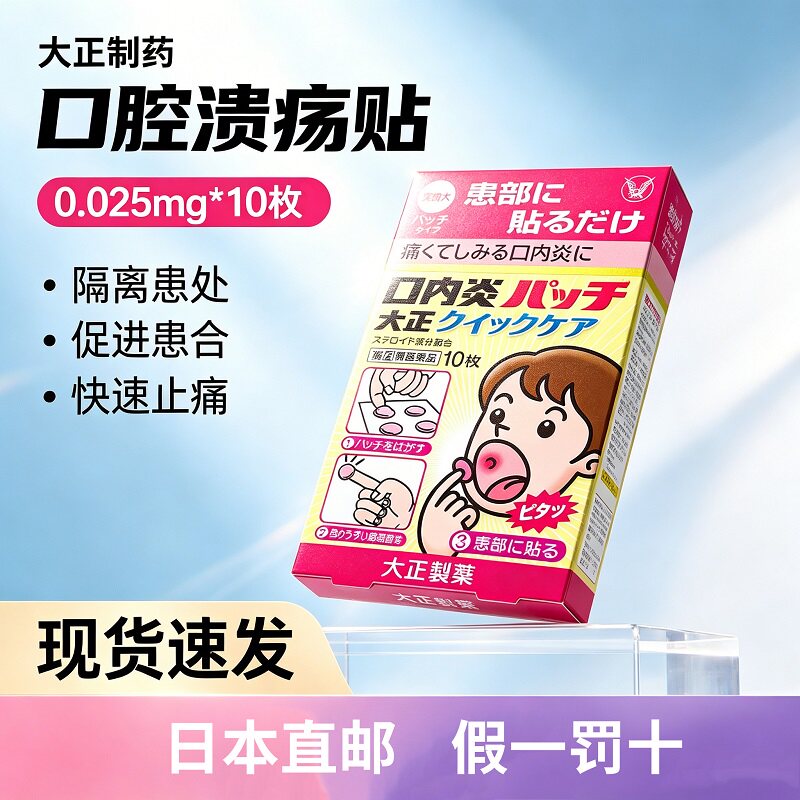日本大正制药口腔溃疡贴口内炎贴口腔炎舌炎贴口疮专用药10片