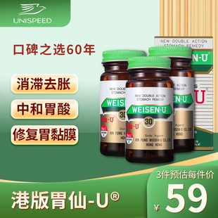 日本胃仙U30粒港版胃药胃炎药胃痛胃酸反胃胀消化不良腹胀维仙u J