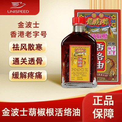 香港金波士龙虎标葫椒根活络油45ml跌打损伤活血化瘀腰酸背痛J