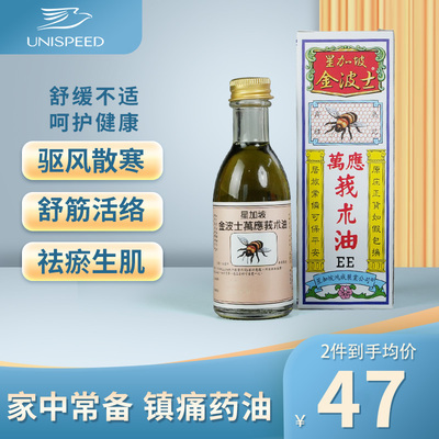 中国香港金波士强力万应莪术油55ml腰背关节肌肉酸痛跌打损伤