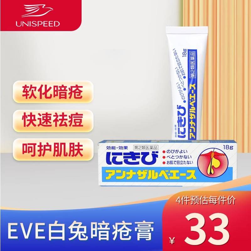 日本EVE白兔暗疮膏祛痘膏消炎杀菌去痘坑痘印闭口粉刺痤疮药膏