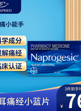 拜耳痛经小蓝片Naprogesic痛经止痛药缓解经期疼痛生理期姨妈痛