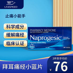 拜耳痛经小蓝片Naprogesic痛经止痛药缓解经期疼痛生理期姨妈痛