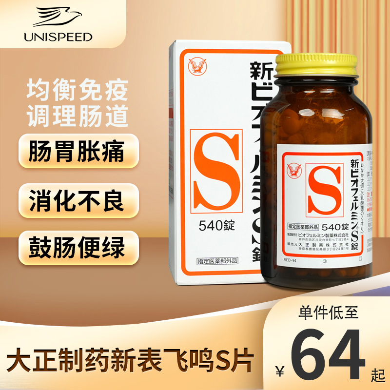 日本大正制药新表飞鸣S片益生菌乳酸菌整肠锭540粒润肠通便便秘