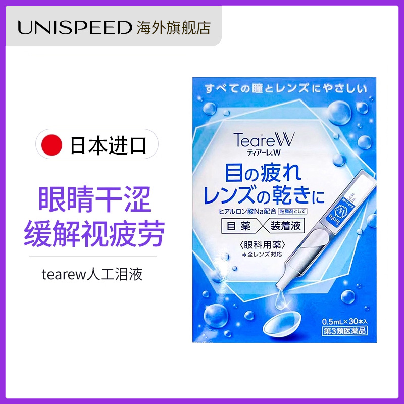 日本进口tearew人工泪液滴眼液30支眼睛干涩缓解视疲劳眼药水正品