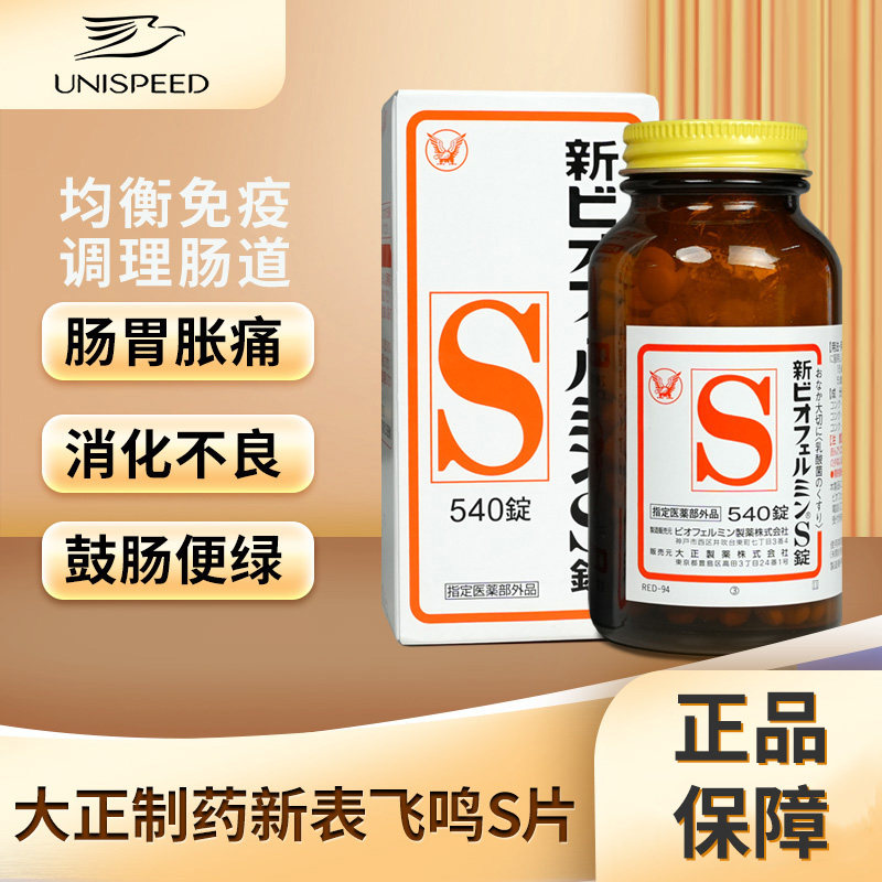 日本大正制药新表飞鸣S片益生菌乳酸菌整肠锭540粒润肠通便便秘图片