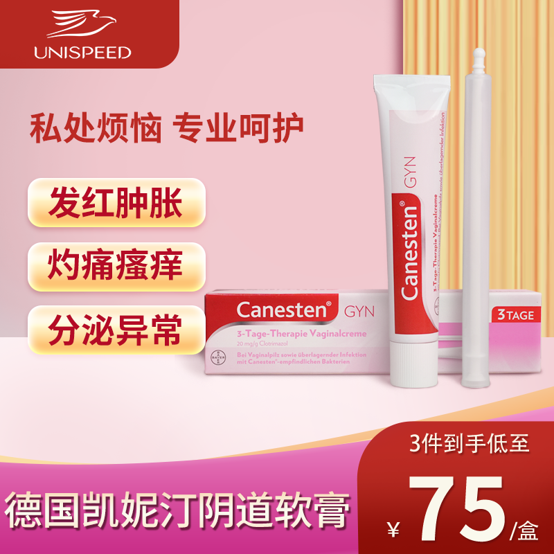德国CANESTEN凯妮汀克霉唑阴道炎外阴瘙痒妇科药真菌乳膏20g