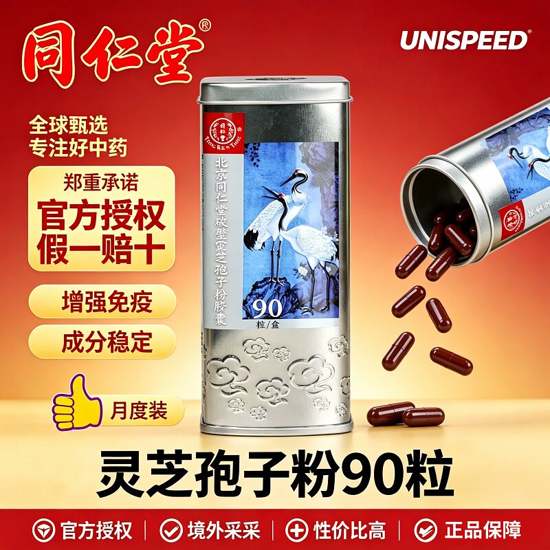 北京同仁堂破壁灵芝孢子粉胶囊增强免疫体质老年虚弱体弱多病90粒