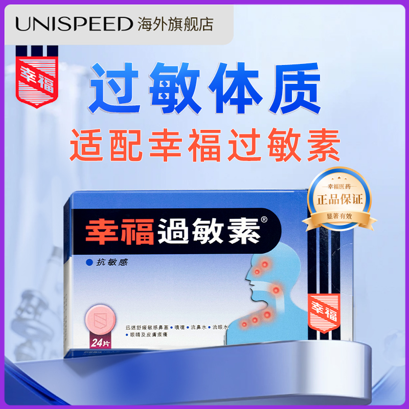 中国香港幸福过敏素24片缓解过敏性鼻炎皮肤过敏皮肤痒花粉过敏
