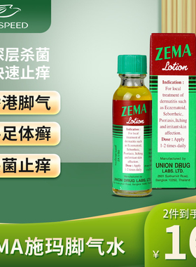 ZEMA施玛脚气水15ml泰国进口脚气膏杀菌止痒脱皮脚臭皮炎