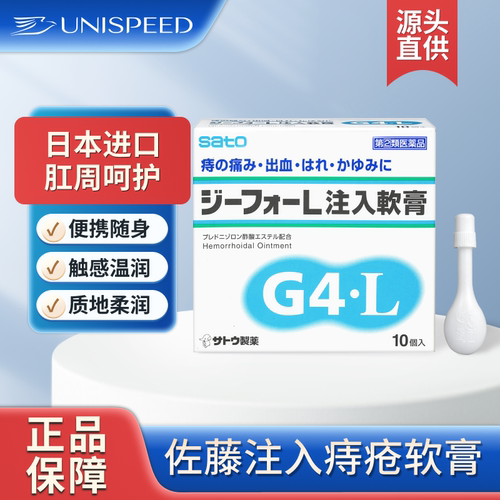 日本进口sato佐藤注入痔疮软膏内痔外痔消炎药膏2g原装10支