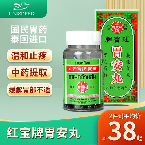 泰国正品进口红宝牌胃安丸200粒胃酸过多消化不良脾胃调理胃寒