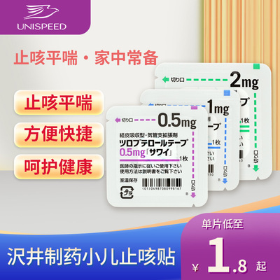日本直邮沢井制药小儿止咳贴儿童婴儿成人咳嗽药支气管哮喘慢急性