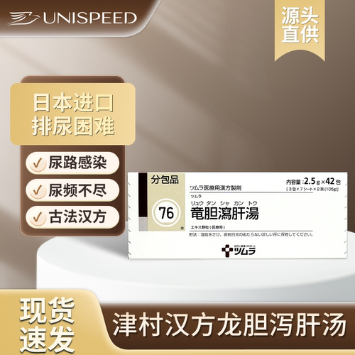 日本进口津村汉方龙胆泻肝汤清肝利胆药尿频尿急尿不尽