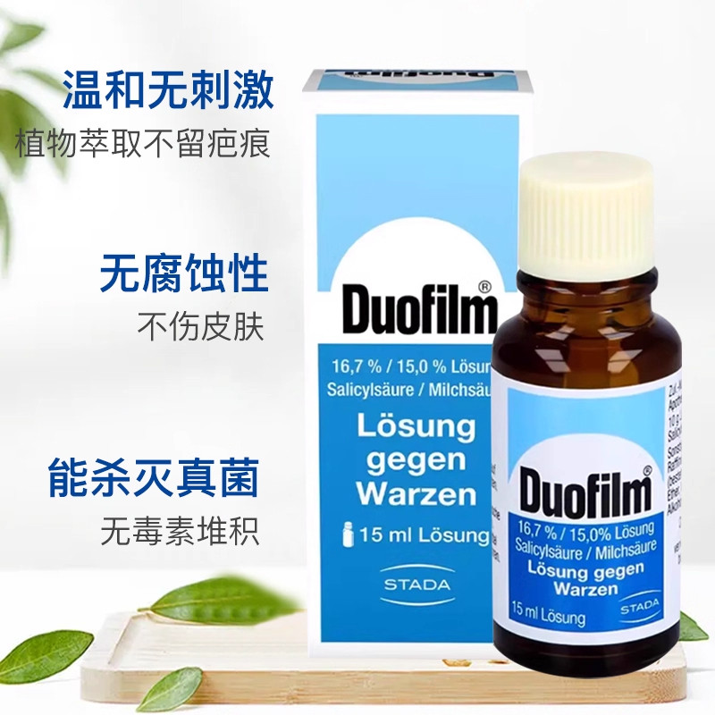 德国Duofilm施泰福祛疣液手脚老茧去除膏扁平鸡眼15ml J