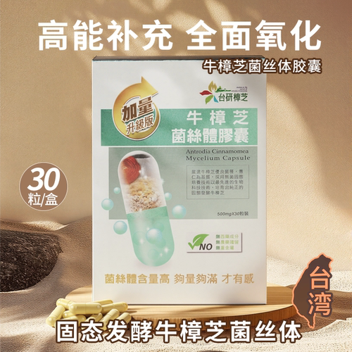 台研樟芝牛樟芝台湾原装正品菌丝软胶囊术后免疫肝脏养护解酒J