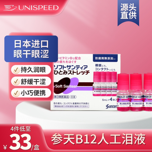 日本进口参天B12人工泪液滴眼液隐形5ml*4瓶疲劳维生素眼药水