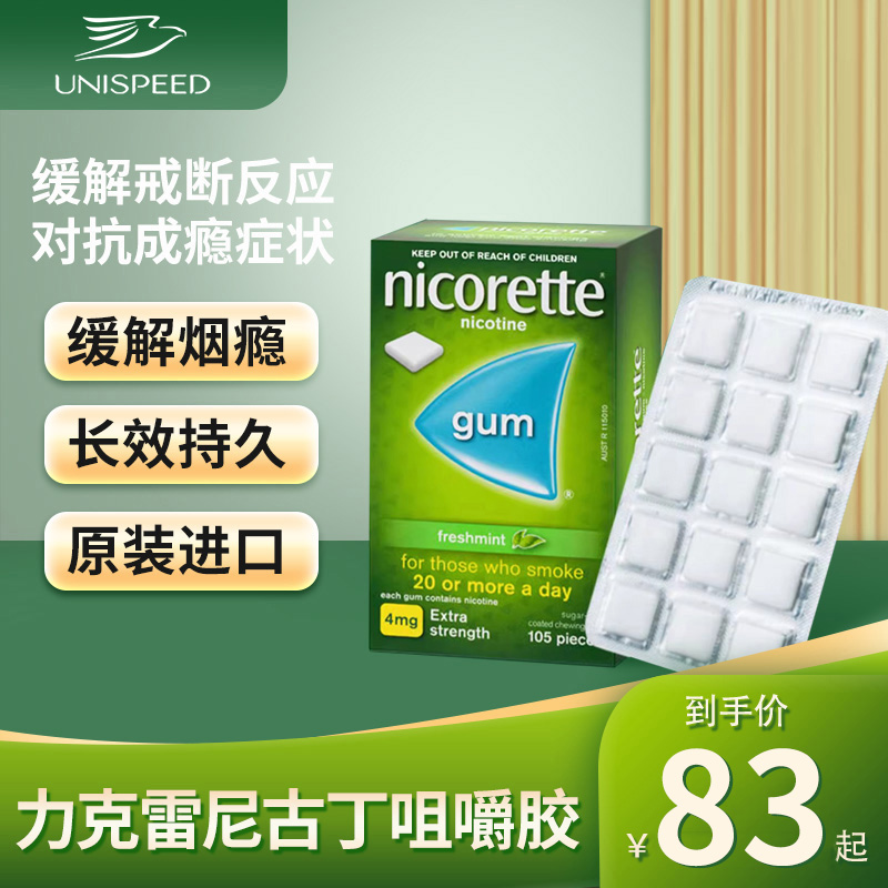 强生力克雷Nicorette尼古丁咀嚼胶戒烟口香糖戒神器4mg*105粒