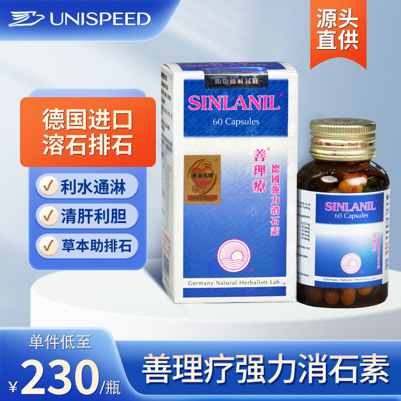 德国善理疗强力消石素60粒消除肾胆结石消石素德国进口碎石胶囊J