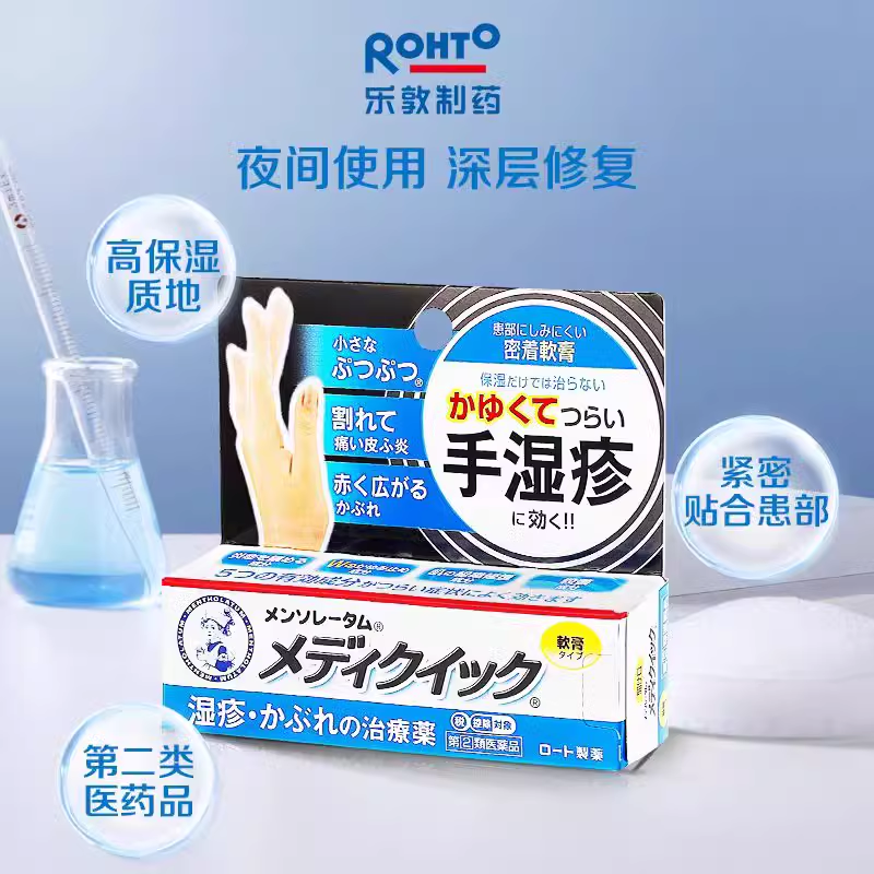 ROHTO乐敦制药日本进口曼秀雷敦手湿疹软膏8g皮炎皮疹消炎止痒