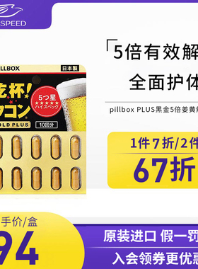 日本pillbox解酒药黑金姜黄解酒丸快速醒酒药护肝喝酒前防醉神器