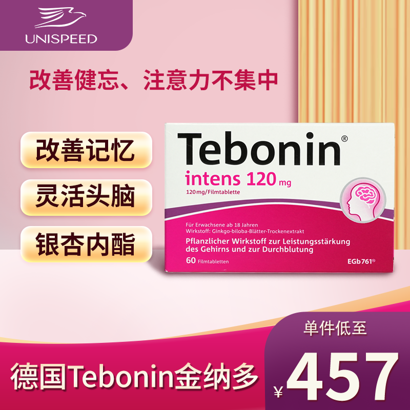 德国Tebonin德葆宁金纳多银杏叶片提取物记忆力补脑120mg60粒J