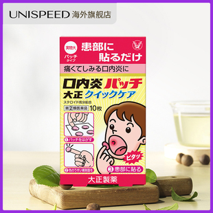 日本大正制药口腔溃疡贴口内炎贴口腔炎舌炎贴口疮专用药10片
