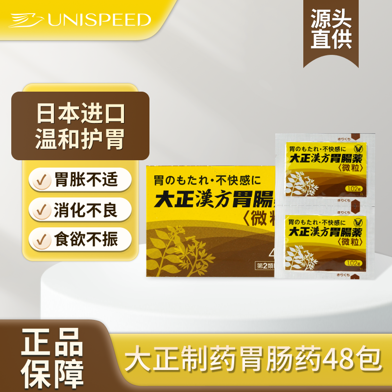 日本大正制药汉方胃肠药肠胃散胃疼胃胀肠胃调理助消化冲剂48包