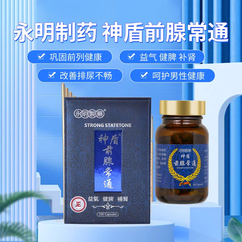 香港永明前腺常通肾阴虚 海狗丸肾阳虚 改善脱发前列腺胶囊正品